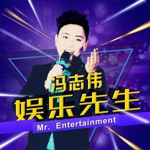 娱乐先生歌单